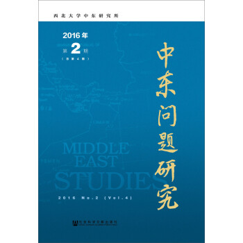 中東問題研究 中東問題研究