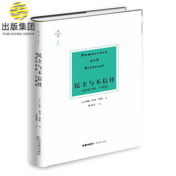 民主與不信任 民主與不信任