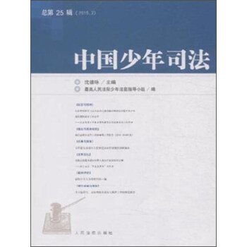 中國少年司法 中國少年司法