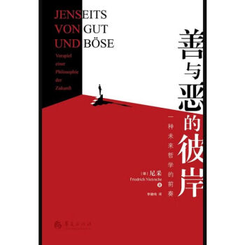 善與惡的彼岸