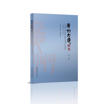 廣州大典研究 廣州大典研究