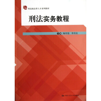 刑法實務教程
