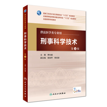 刑事科學技術