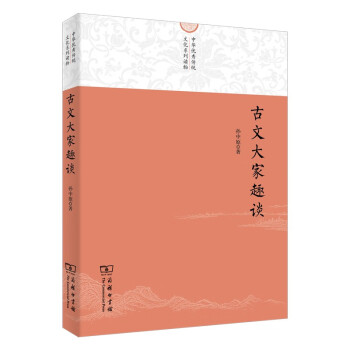 古文大家趣談