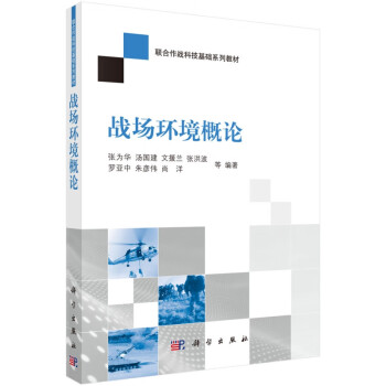 戰場環境概論 戰場環境概論