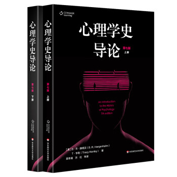 心理學(xué)史導(dǎo)論 心理學(xué)史導(dǎo)論