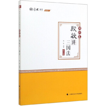殷敏講三國法