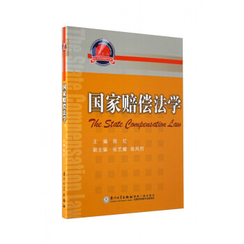 國(guó)家賠償法學(xué) 國(guó)家賠償法學(xué)