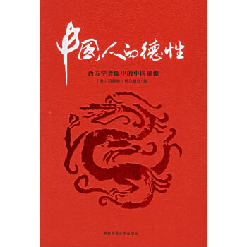 中國人的德性 中國人的德性