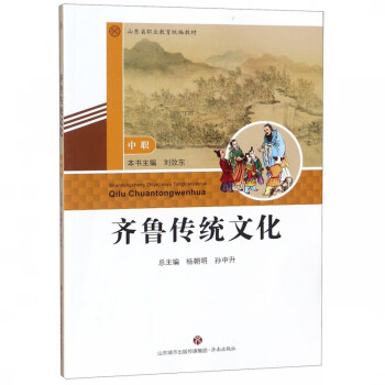 齊魯傳統(tǒng)文化 齊魯傳統(tǒng)文化