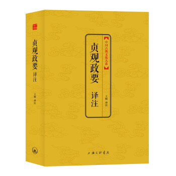 貞觀政要譯注