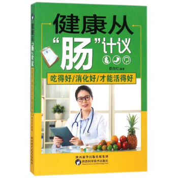 健康從腸計議 健康從腸計議