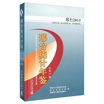 邢臺統計年鑒