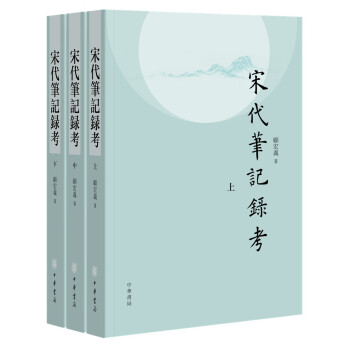 宋代筆記錄考 宋代筆記錄考