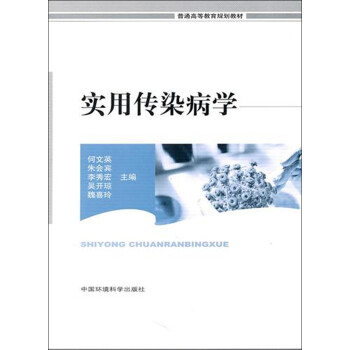 實(shí)用傳染病學(xué)