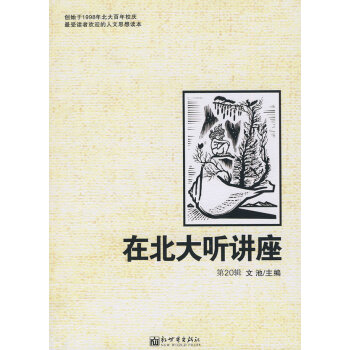 在北大聽講座