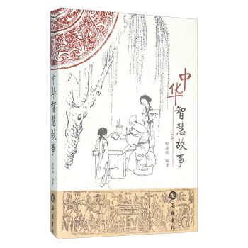 中華智慧故事 中華智慧故事
