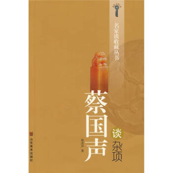 蔡國聲談雜項 蔡國聲談雜項