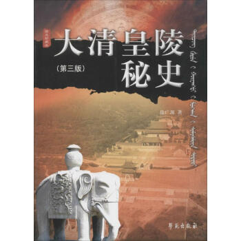 大清皇陵秘史