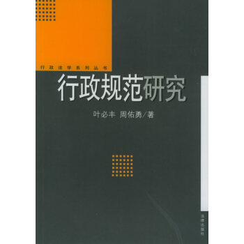 行政規(guī)范研究 行政規(guī)范研究