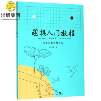 圍棋入門教程