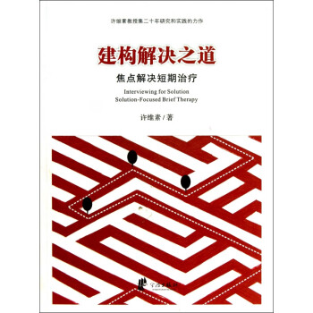 建構(gòu)解決之道 建構(gòu)解決之道