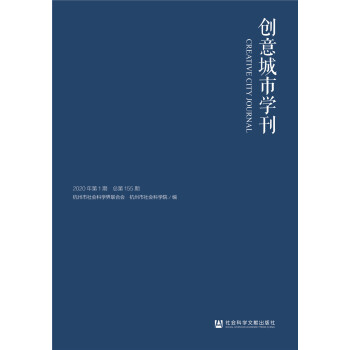 創(chuàng)意城市學刊 創(chuàng)意城市學刊