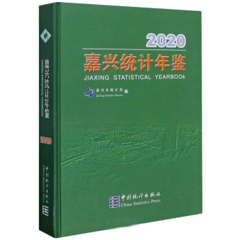 嘉興統(tǒng)計(jì)年鑒 嘉興統(tǒng)計(jì)年鑒