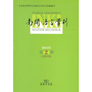 南開語言學刊