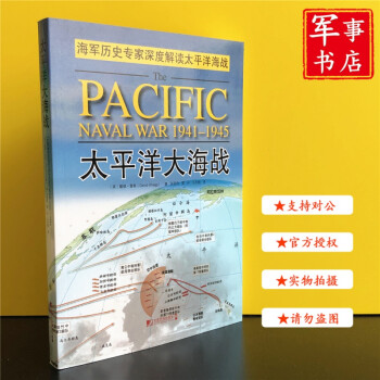 太平洋大海戰