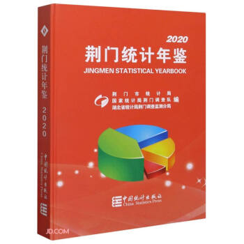 荊門統(tǒng)計(jì)年鑒 荊門統(tǒng)計(jì)年鑒