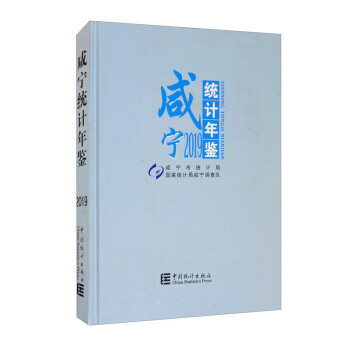 咸寧統(tǒng)計年鑒 咸寧統(tǒng)計年鑒