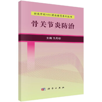 骨關(guān)節(jié)炎防治 骨關(guān)節(jié)炎防治