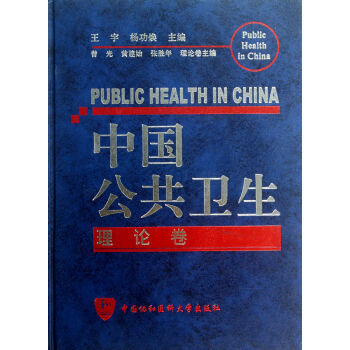 中國公共衛生