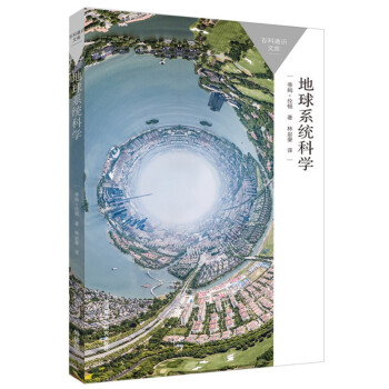 地球系統科學 地球系統科學