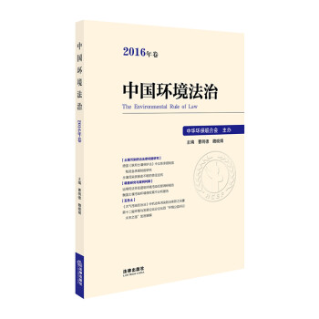 中國環境法治