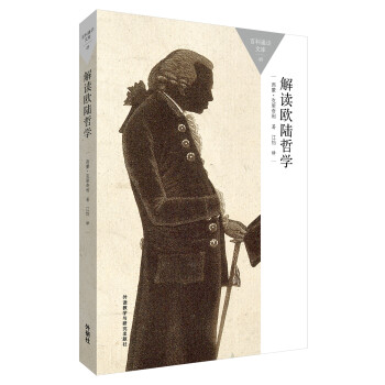 解讀歐陸哲學 解讀歐陸哲學