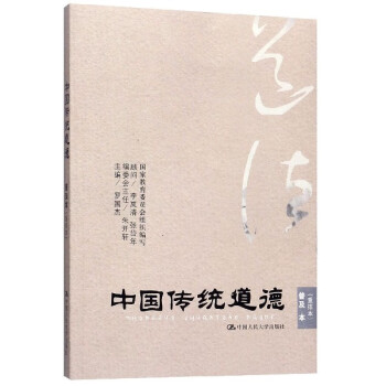 中國傳統道德 中國傳統道德