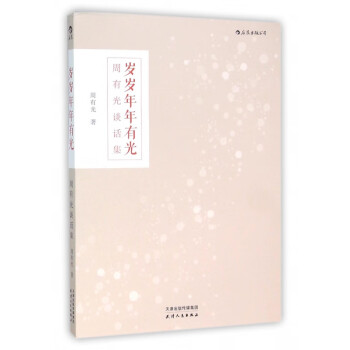 歲歲年年有光