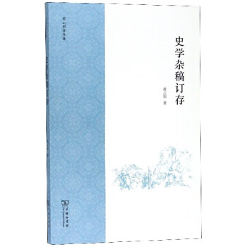 史學雜稿訂存 史學雜稿訂存