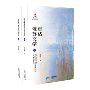 重估俄蘇文學 重估俄蘇文學