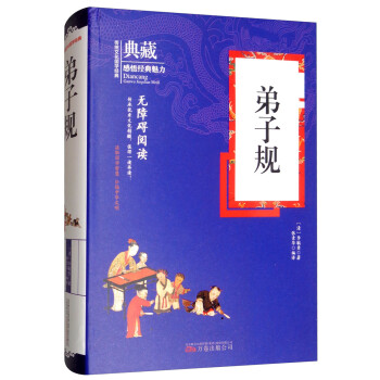 弟子規(guī)/典藏 弟子規(guī)/典藏