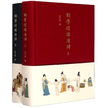劉學(xué)鍇講唐詩 劉學(xué)鍇講唐詩