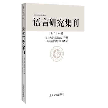 語言研究集刊