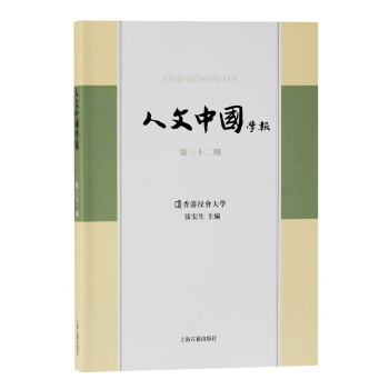 人文中國學報 人文中國學報