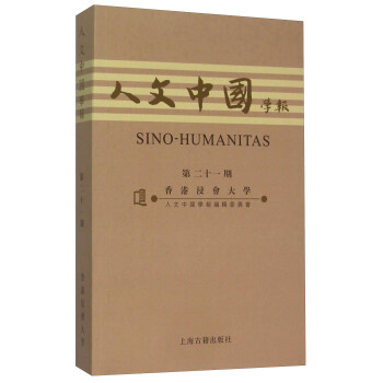 人文中國(guó)學(xué)報(bào) 人文中國(guó)學(xué)報(bào)