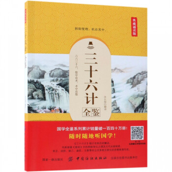 三十六計全鑒 三十六計全鑒