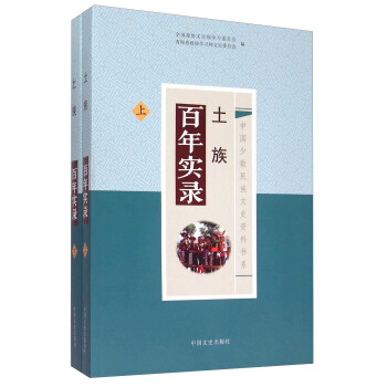 土族百年實(shí)錄