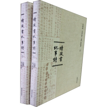 續(xù)藏書(shū)紀(jì)事詩(shī)