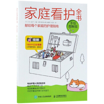 家庭看護全書 家庭看護全書